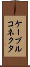 ケーブルコネクタ Scroll