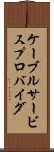 ケーブルサービスプロバイダ Scroll
