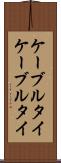 ケーブルタイ Scroll