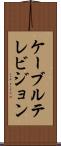 ケーブルテレビジョン Scroll