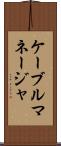 ケーブルマネージャ Scroll