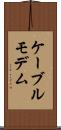ケーブル・モデム Scroll
