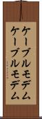 ケーブルモデム Scroll