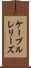 ケーブルレリーズ Scroll