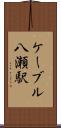 ケーブル八瀬駅 Scroll