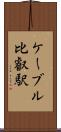 ケーブル比叡駅 Scroll