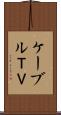 ケーブルＴＶ Scroll