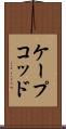 ケープコッド Scroll