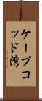 ケープコッド湾 Scroll