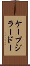 ケープジラードー Scroll