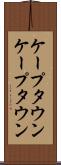 ケープタウン Scroll