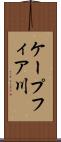 ケープフィア川 Scroll
