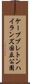 ケープブレトンハイランズ国立公園 Scroll