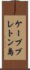 ケープブレトン島 Scroll