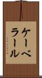 ケーベラール Scroll