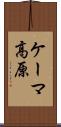 ケーマ高原 Scroll