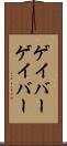 ゲイバー Scroll