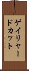 ゲイリャードカット Scroll