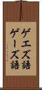 ゲエズ語 Scroll