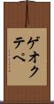 ゲオクテペ Scroll