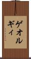 ゲオルギィ Scroll