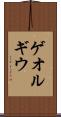 ゲオルギウ Scroll