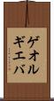 ゲオルギエバ Scroll