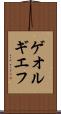 ゲオルギエフ Scroll