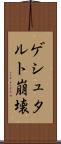 ゲシュタルト崩壊 Scroll