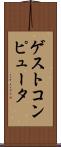 ゲスト・コンピュータ Scroll