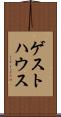 ゲストハウス Scroll