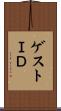 ゲストＩＤ Scroll