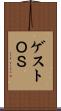 ゲストＯＳ Scroll