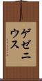 ゲゼニウス Scroll