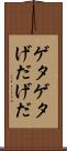 ゲタゲタ Scroll