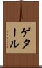 ゲタール Scroll