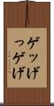 ゲッ Scroll