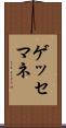 ゲッセマネ Scroll