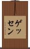 ゲッセン Scroll