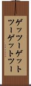 ゲッツー Scroll