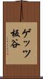 ゲッツ板谷 Scroll