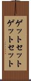 ゲットセット Scroll