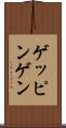 ゲッピンゲン Scroll