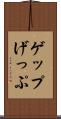 ゲップ Scroll