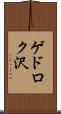 ゲドロク沢 Scroll