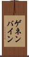 ゲネンバイン Scroll