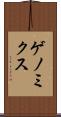 ゲノミクス Scroll