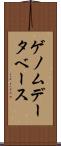 ゲノム・データベース Scroll
