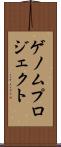ゲノムプロジェクト Scroll