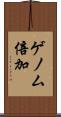 ゲノム倍加 Scroll